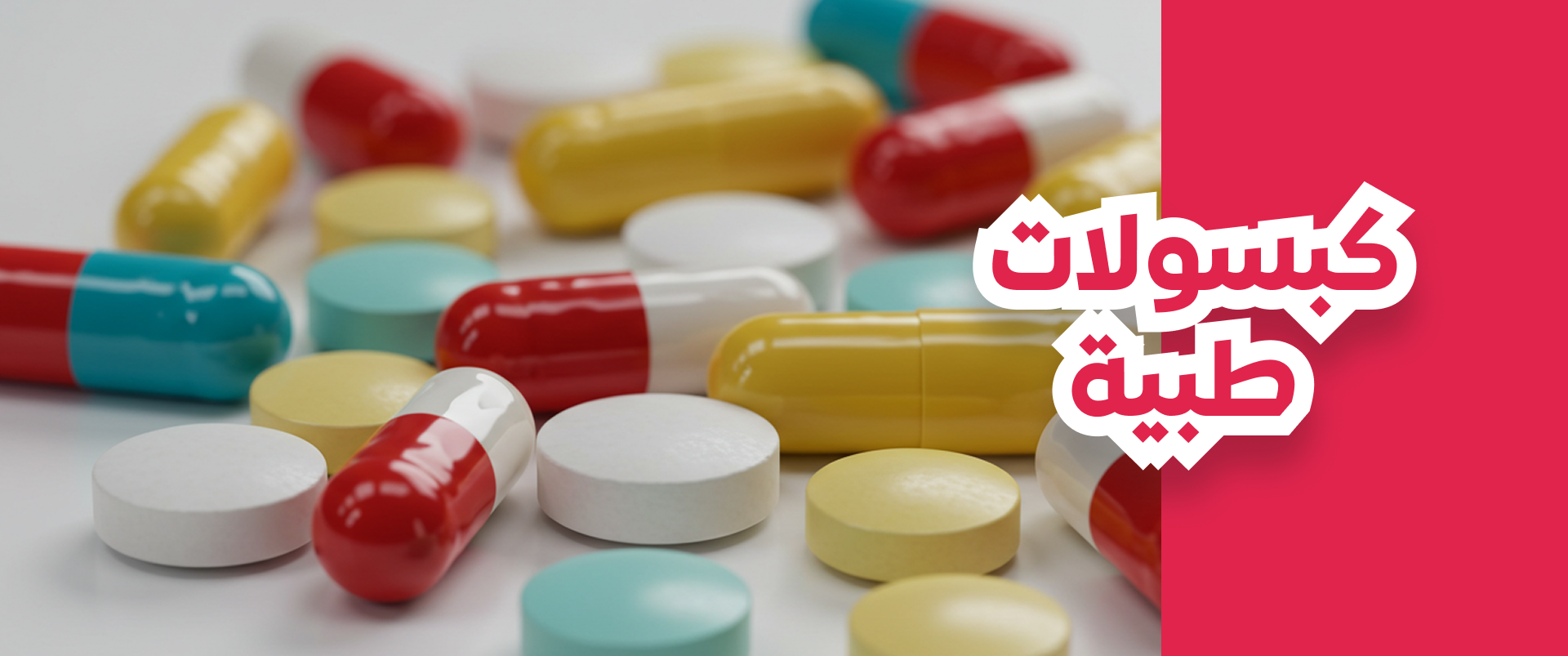 كبسولات طبية
